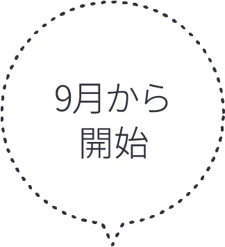 9月から開始