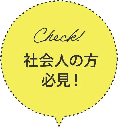 社会人の方必見！
