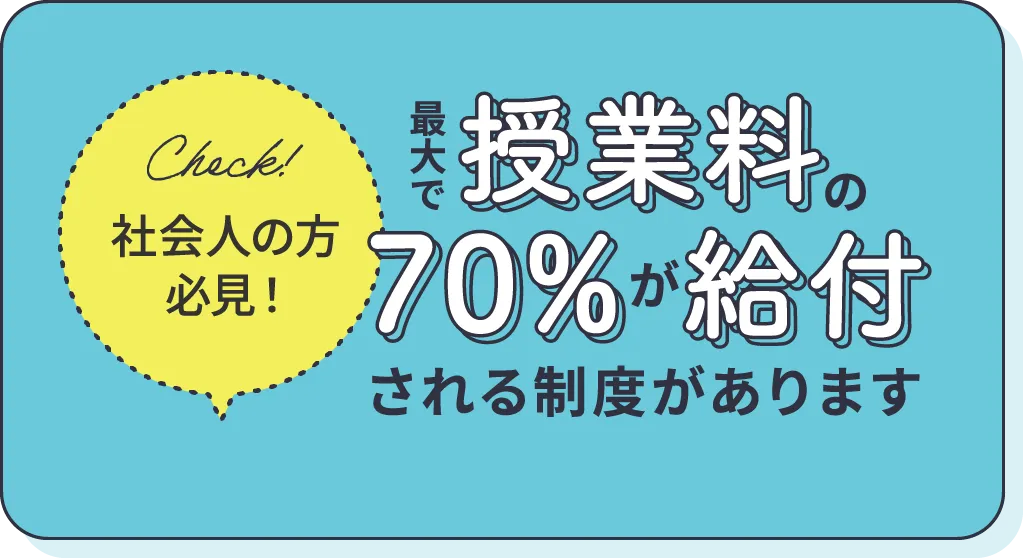 授業料の最大70％が給付される制度のご案内