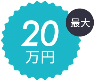 最大20万円