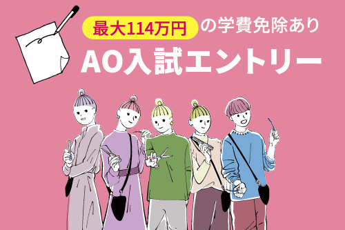 ＡＯ入試エントリー受付開始！