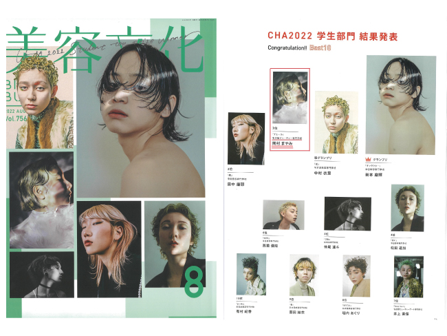 美容通信コース生 CHA2022入賞!