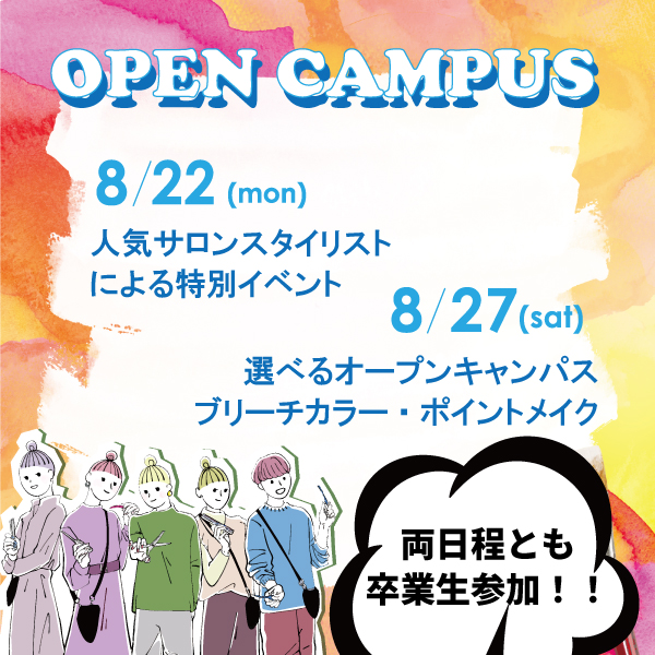 8／22、8／27のオープンキャンパスに卒業生参加します！