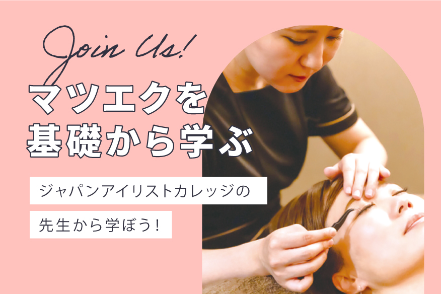 マツエクを基礎から学ぶ！