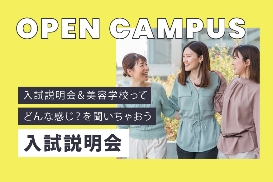 入試説明会