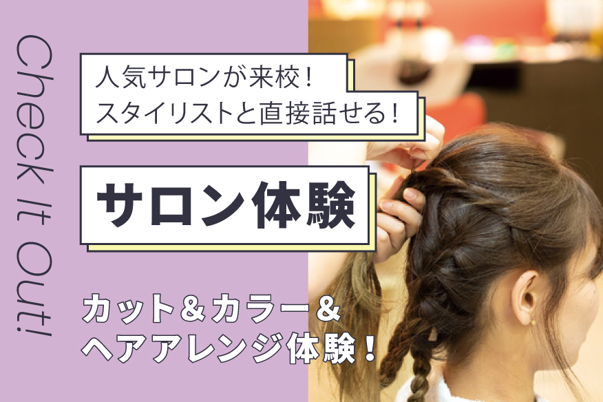 夏のスペシャルイベント「サロン体験」