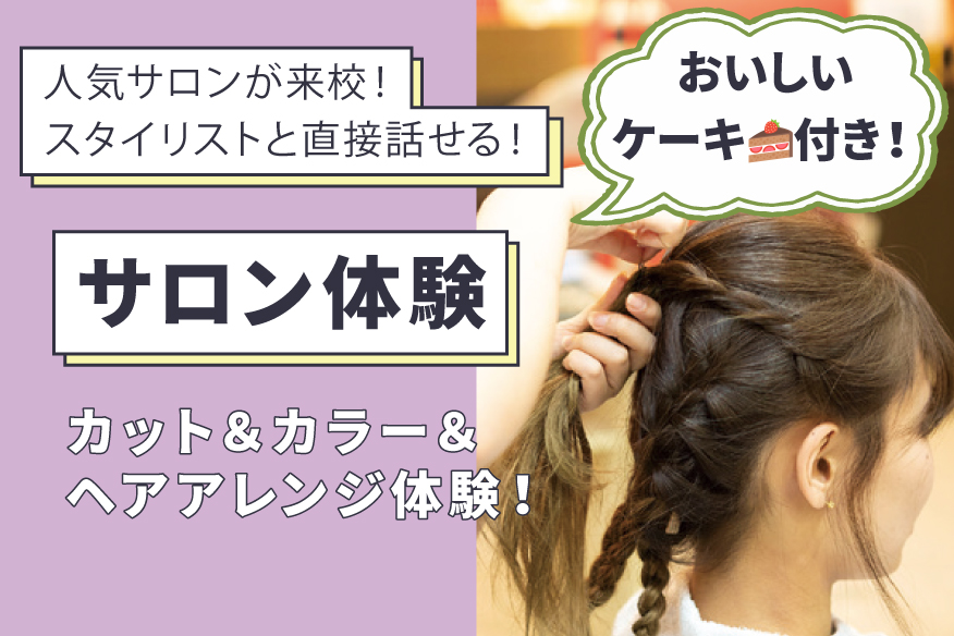 夏のスペシャルイベント「サロン体験」