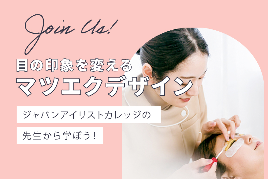 目の印象を変えるマツエクデザイン