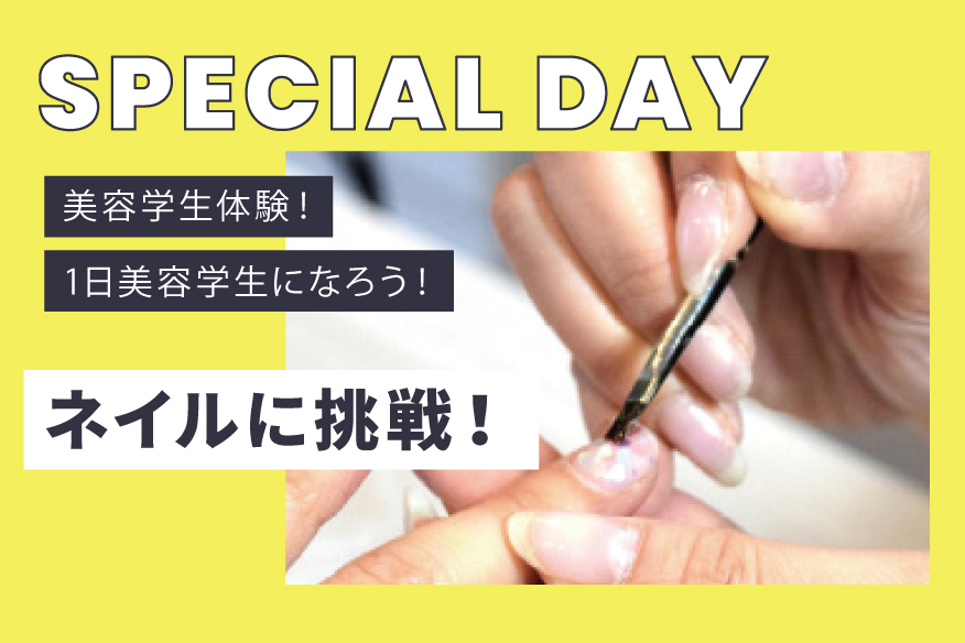 「美容学生体験」ネイルに挑戦！- ランチ付き🎵
