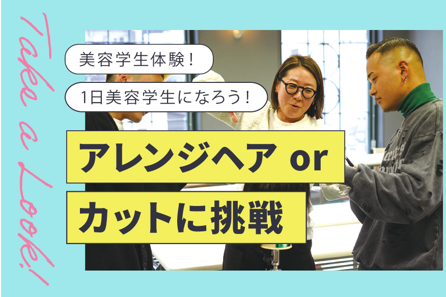「美容学生体験」アレンジヘア or カットに挑戦！- ランチ付き🎵