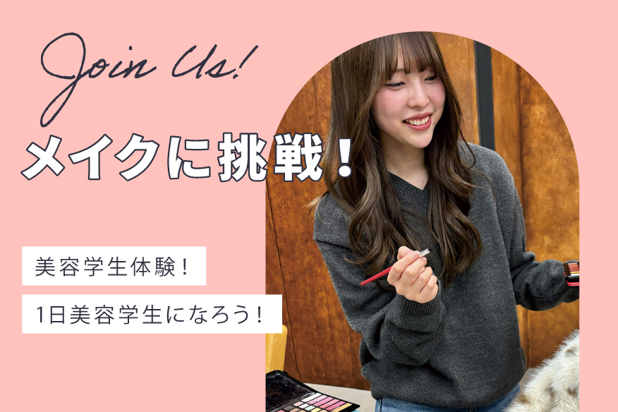 「美容学生体験」メイクに挑戦！- ランチ付き🎵