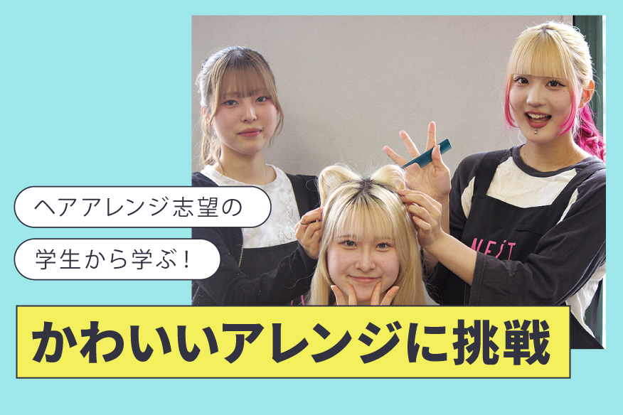 かわいいアレンジに挑戦♪