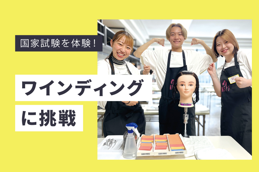 ワインディングに挑戦！