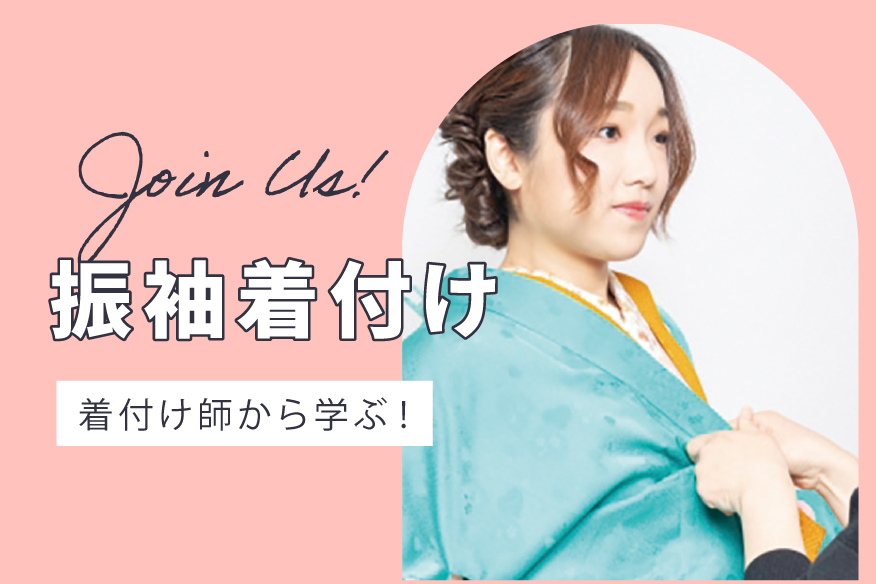 振袖着付け♪